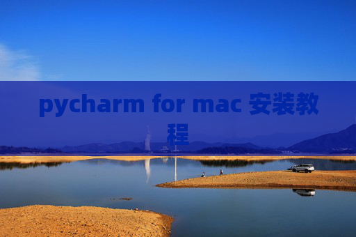 pycharm for mac 安装教程 pycharm for mac 安装教程
